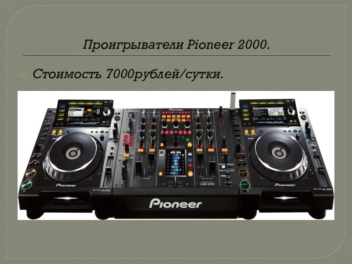 Проигрыватели Pioneer 2000. Стоимость 7000рублей/сутки.