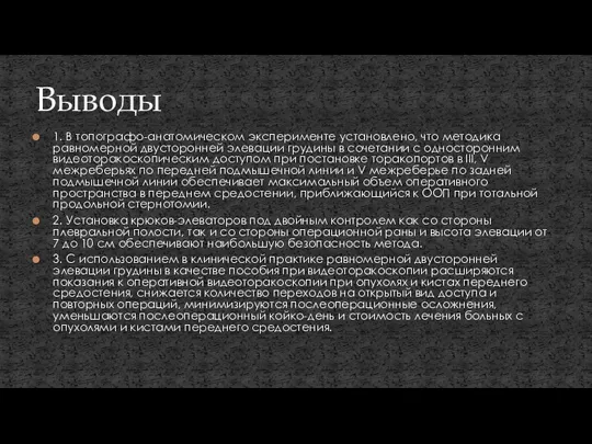 1. В топографо-анатомическом эксперименте установлено, что методика равномерной двусторонней элевации