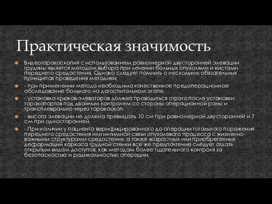 Видеоторакоскопия с использованием равномерной двусторонней элевации грудины является методом выбора