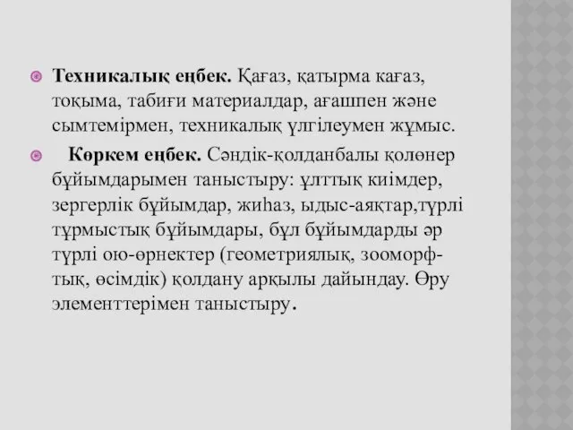 Техникалық еңбек. Қағаз, қатырма кағаз, тоқыма, табиғи материалдар, ағашпен және