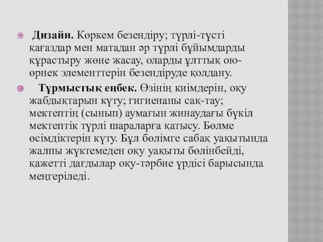 Дизайн. Көркем безендіру; түрлі-түсті қағаздар мен матадан әр түрлі бұйымдарды