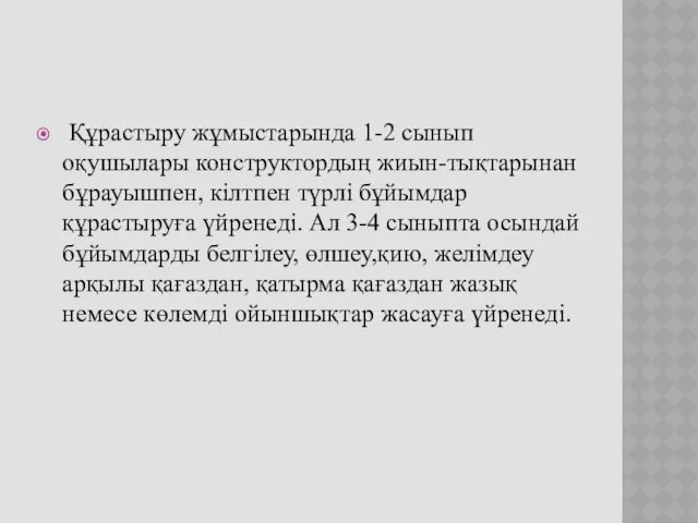 Құрастыру жұмыстарында 1-2 сынып оқушылары конструктордың жиын-тықтарынан бұрауышпен, кілтпен түрлі