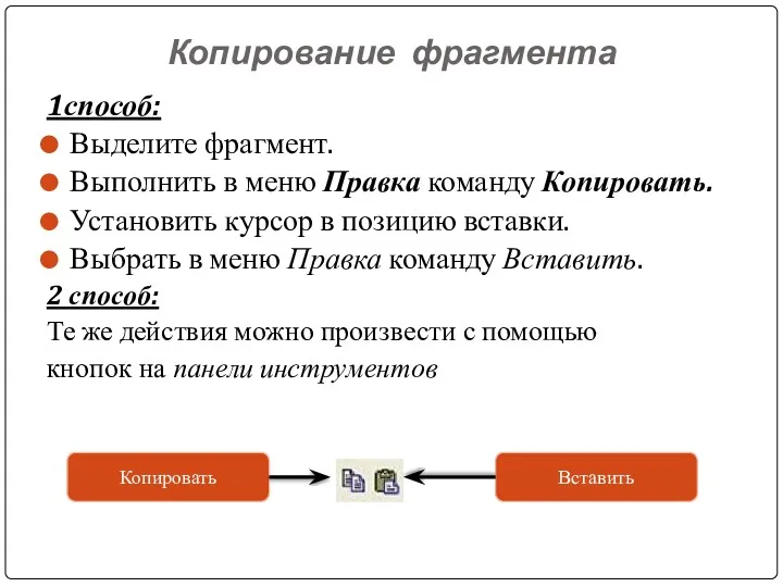 Копирование фрагмента 1способ: Выделите фрагмент. Выполнить в меню Правка команду