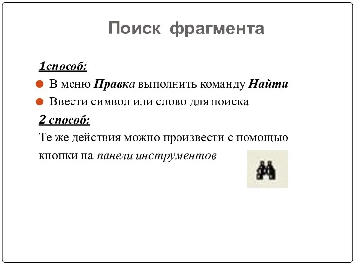 Поиск фрагмента 1способ: В меню Правка выполнить команду Найти Ввести