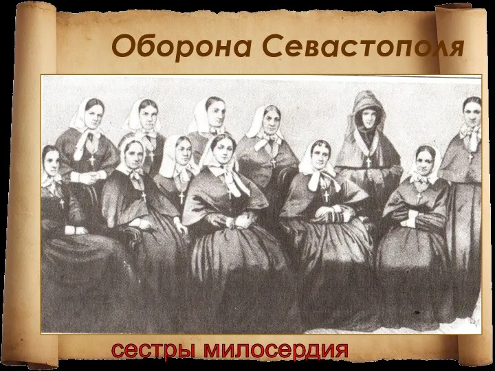 Оборона Севастополя сестры милосердия