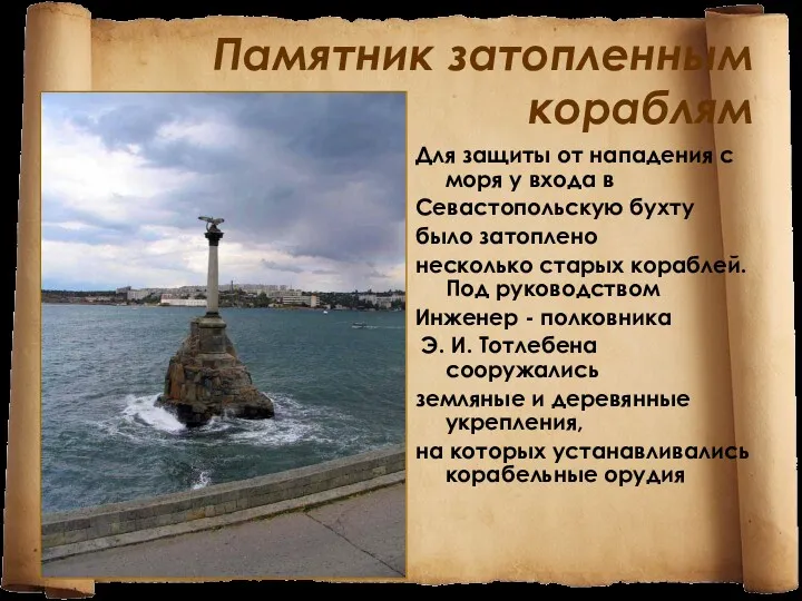 Памятник затопленным кораблям Для защиты от нападения с моря у