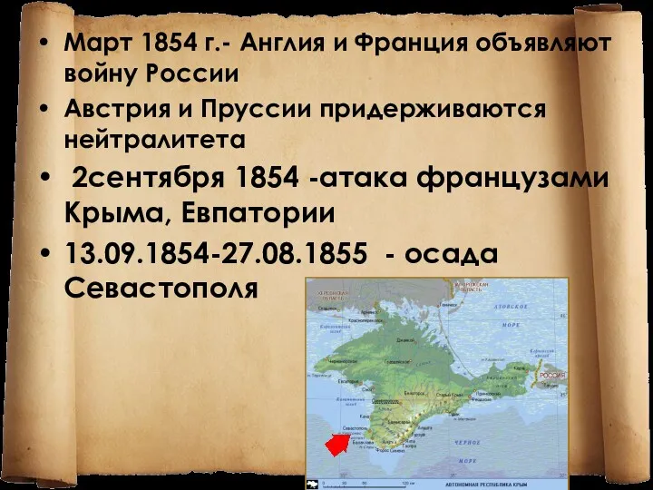 Март 1854 г.- Англия и Франция объявляют войну России Австрия