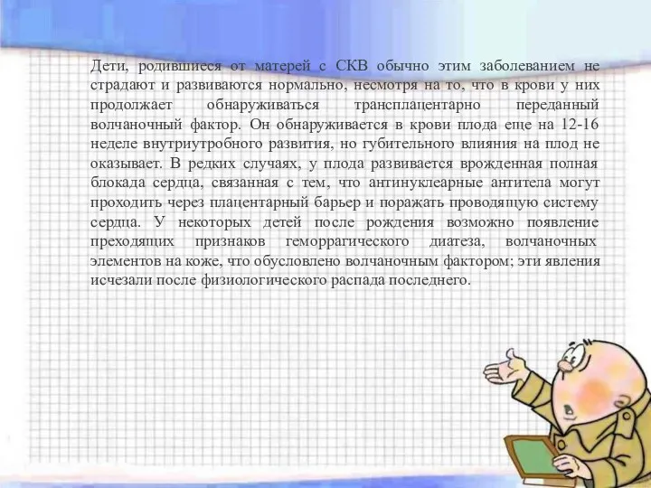 Дети, родившиеся от матерей с СКВ обычно этим заболеванием не