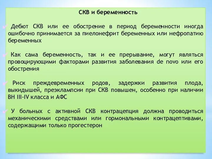 СКВ и беременность Дебют СКВ или ее обострение в период