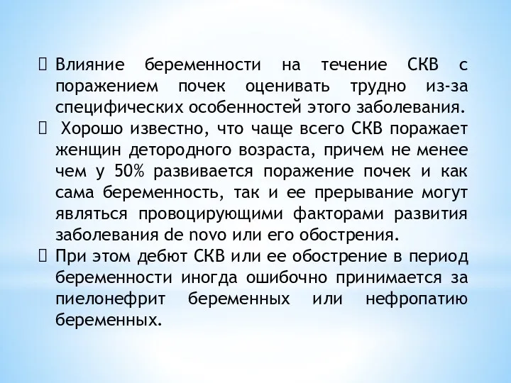 Влияние беременности на течение СКВ с поражением почек оценивать трудно