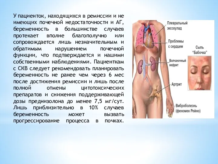 У пациенток, находящихся в ремиссии и не имеющих почечной недостаточности