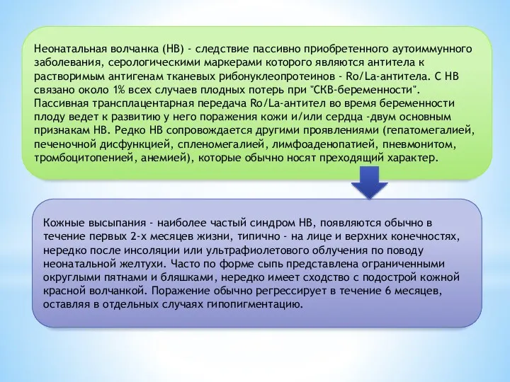 Неонатальная волчанка (НВ) - следствие пассивно приобретенного аутоиммунного заболевания, серологическими