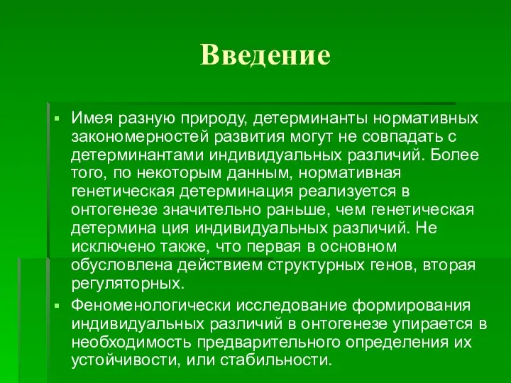 Введение Имея разную природу, детерминанты нормативных закономерностей развития могут не