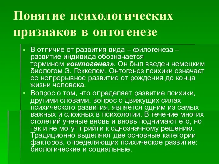 Понятие психологических признаков в онтогенезе В отличие от развития вида