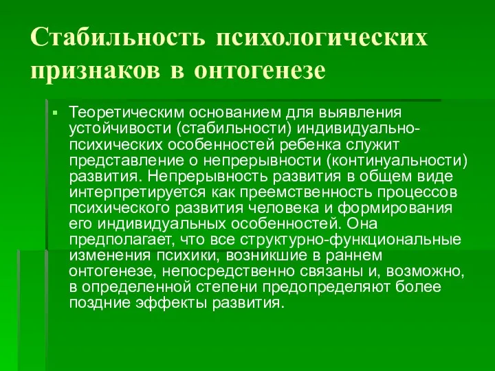 Стабильность психологических признаков в онтогенезе Теоретическим основанием для выявления устойчивости