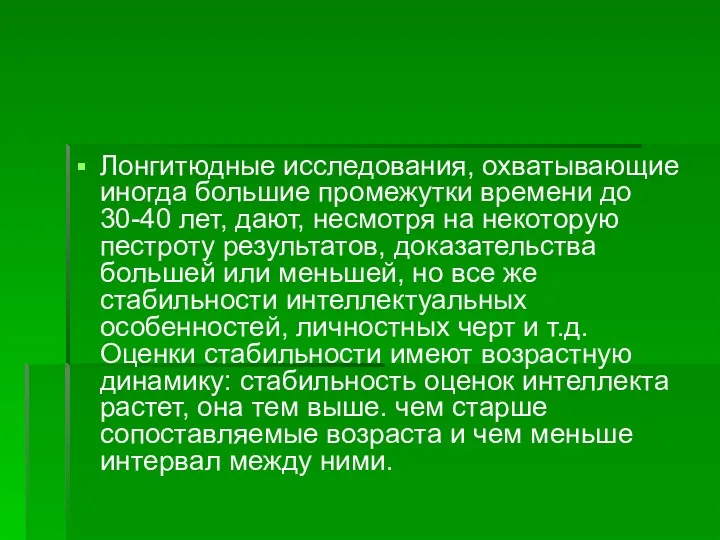 Лонгитюдные исследования, охватывающие иногда большие промежутки времени до 30-40 лет,