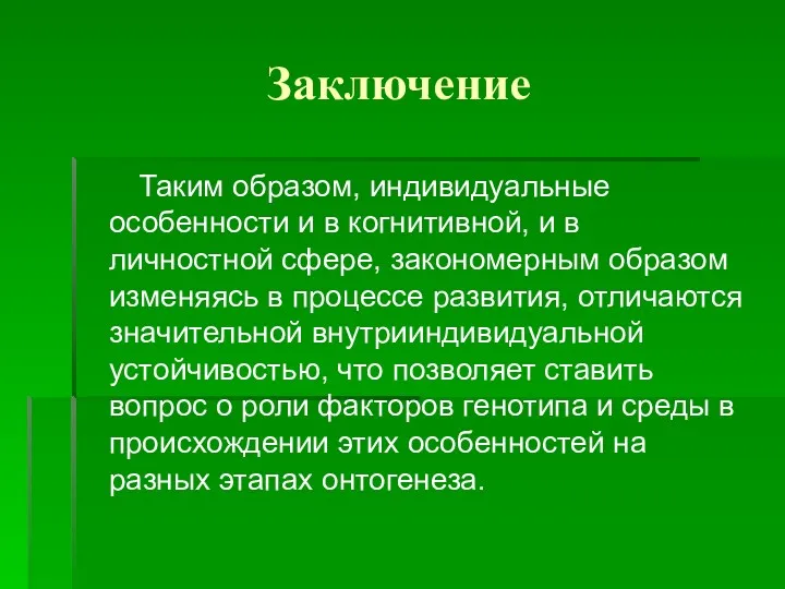 Заключение Таким образом, индивидуальные особенности и в когнитивной, и в