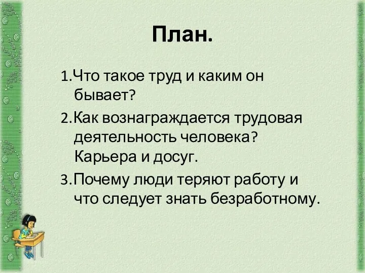 План. 1.Что такое труд и каким он бывает? 2.Как вознаграждается