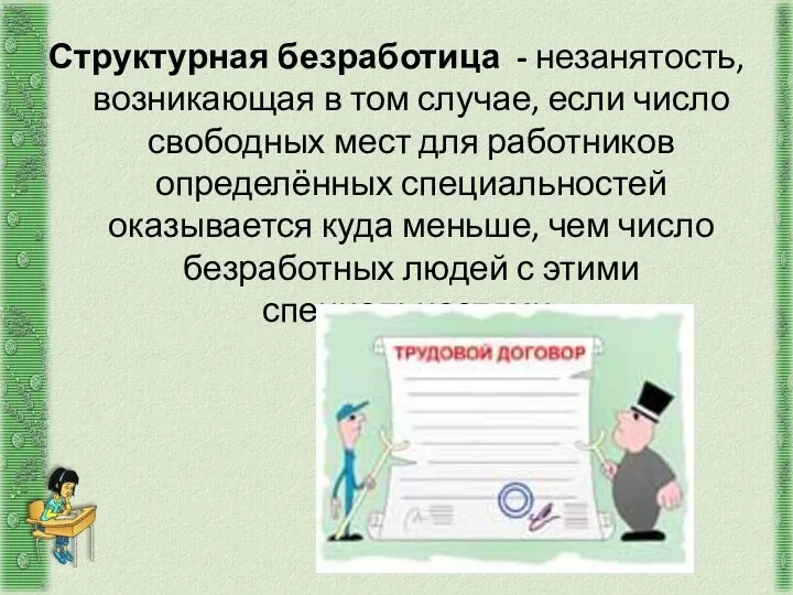 Структурная безработица - незанятость, возникающая в том случае, если число