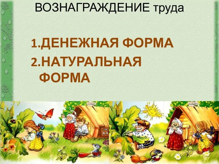 ВОЗНАГРАЖДЕНИЕ труда 1.ДЕНЕЖНАЯ ФОРМА 2.НАТУРАЛЬНАЯ ФОРМА