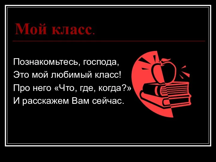 Мой класс. Познакомьтесь, господа, Это мой любимый класс! Про него «Что, где, когда?»