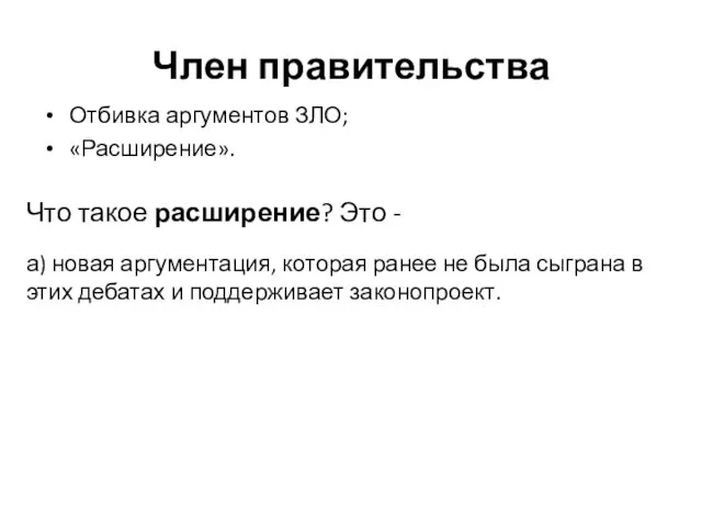 Член правительства Отбивка аргументов ЗЛО; «Расширение». Что такое расширение? Это