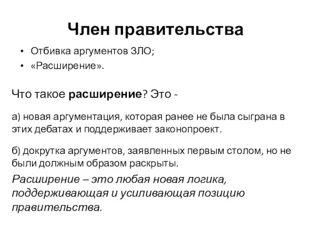 Член правительства Отбивка аргументов ЗЛО; «Расширение». Что такое расширение? Это