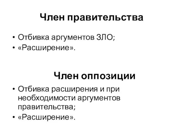 Член правительства Отбивка аргументов ЗЛО; «Расширение». Отбивка расширения и при необходимости аргументов правительства; «Расширение». Член оппозиции