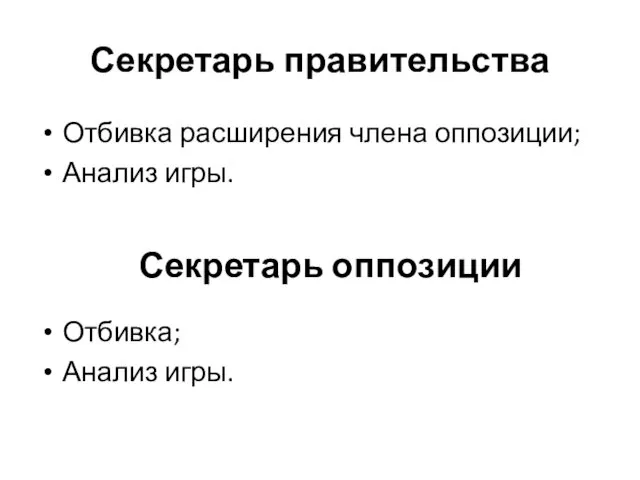 Секретарь правительства Отбивка расширения члена оппозиции; Анализ игры. Отбивка; Анализ игры. Секретарь оппозиции