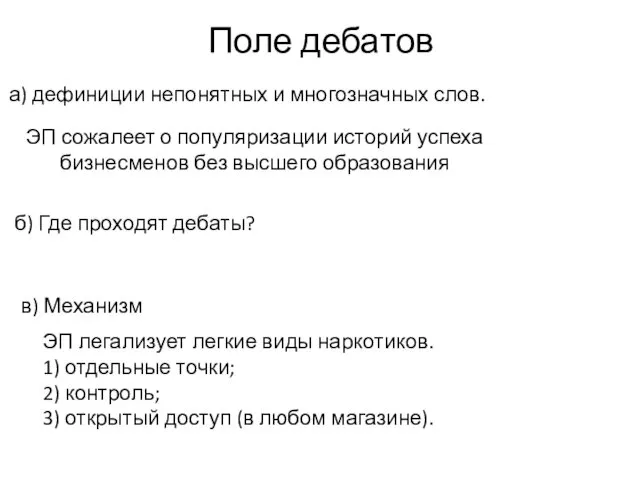 Поле дебатов ЭП легализует легкие виды наркотиков. 1) отдельные точки;