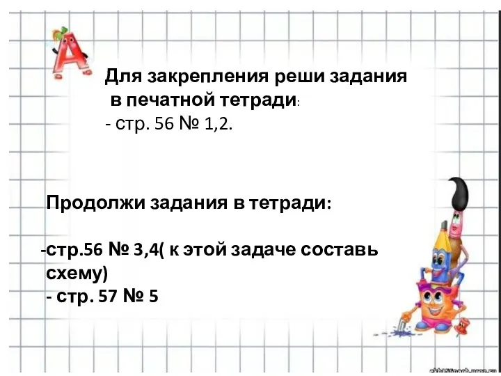 Для закрепления реши задания в печатной тетради: - стр. 56