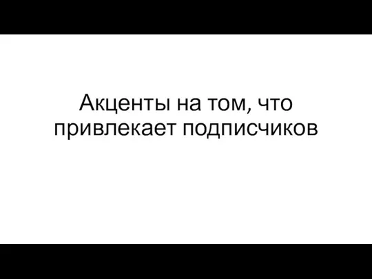 Акценты на том, что привлекает подписчиков