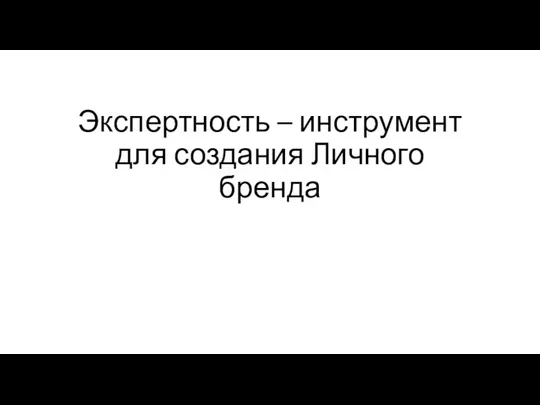 Экспертность – инструмент для создания Личного бренда