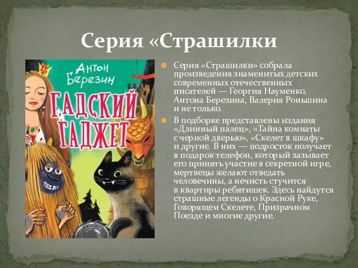 Серия «Страшилки Серия «Страшилки» собрала произведения знаменитых детских современных отечественных