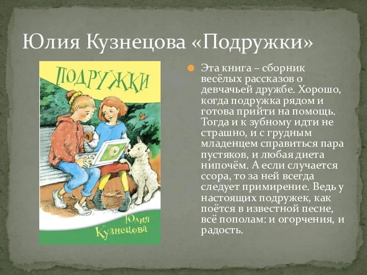 Юлия Кузнецова «Подружки» Эта книга – сборник весёлых рассказов о