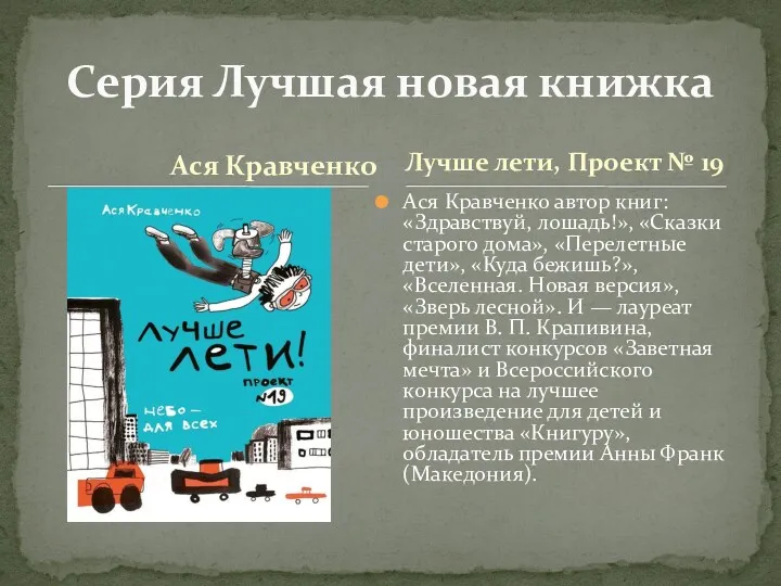 Ася Кравченко Ася Кравченко автор книг: «Здравствуй, лошадь!», «Сказки старого