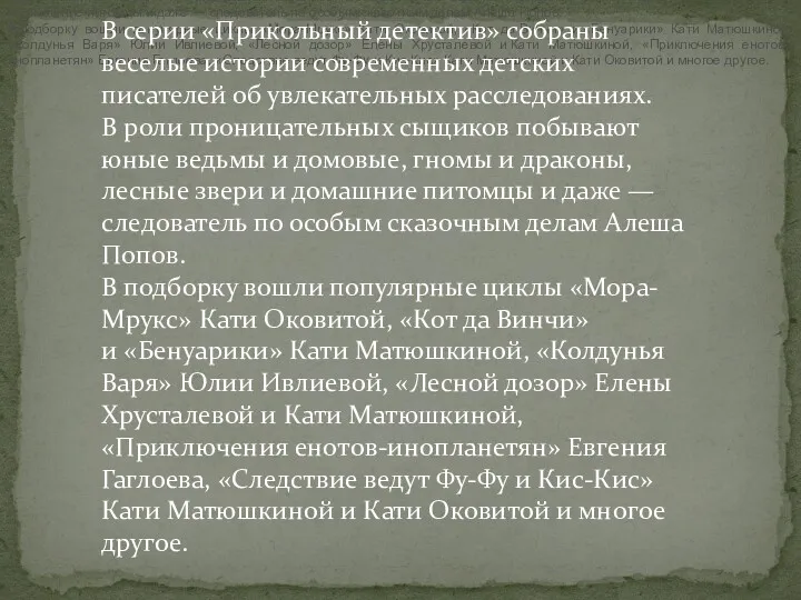 В серии «Прикольный детектив» собраны веселые истории современных детских писателей