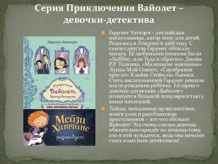 Серия Приключения Вайолет – девочки-детектива Гарриет Уатхорн – английская писательница,