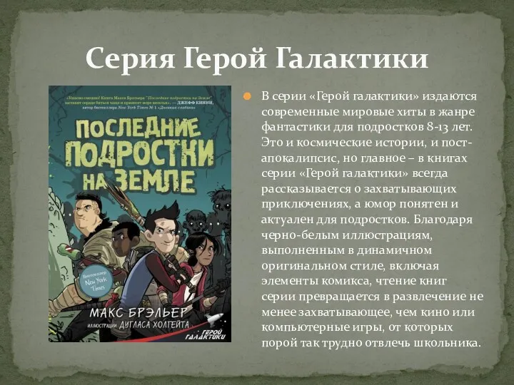 Серия Герой Галактики В серии «Герой галактики» издаются современные мировые