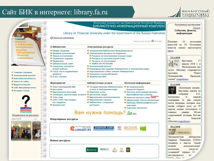 Сайт БИК в интернете: library.fa.ru Обновить!