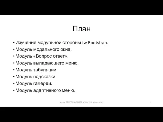 План Изучение модульной стороны fw Bootstrap. Модуль модального окна. Модуль