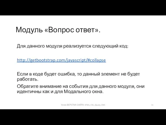 Модуль «Вопрос ответ». Для данного модуля реализуется следующий код: http://getbootstrap.com/javascript/#collapse