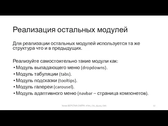 Реализация остальных модулей Для реализации остальных модулей используется та же