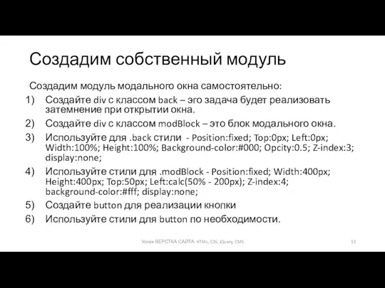 Создадим собственный модуль Создадим модуль модального окна самостоятельно: Создайте div