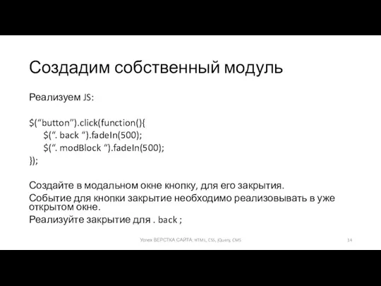 Создадим собственный модуль Реализуем JS: $(“button”).click(function(){ $(“. back “).fadeIn(500); $(“.