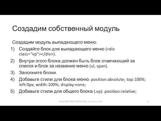 Создадим собственный модуль Создадим модуль выпадающего меню: Создайте блок для