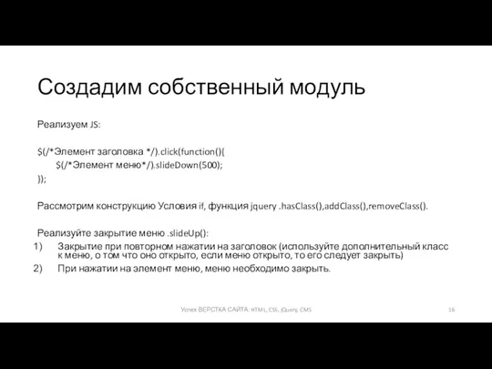 Создадим собственный модуль Реализуем JS: $(/*Элемент заголовка */).click(function(){ $(/*Элемент меню*/).slideDown(500);