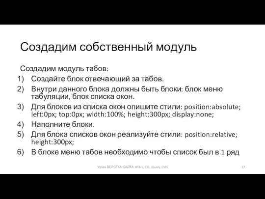 Создадим собственный модуль Создадим модуль табов: Создайте блок отвечающий за