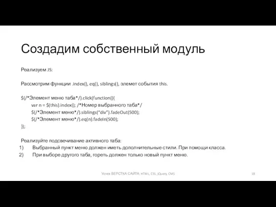 Создадим собственный модуль Реализуем JS: Рассмотрим функции .index(), eq(), siblings(),