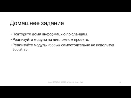 Домашнее задание Повторите дома информацию по слайдам. Реализуйте модули на